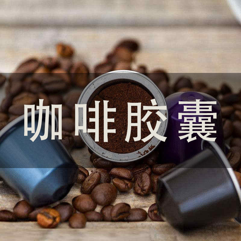 咖啡膠囊灌裝封口機 咖啡膠囊灌裝封口機